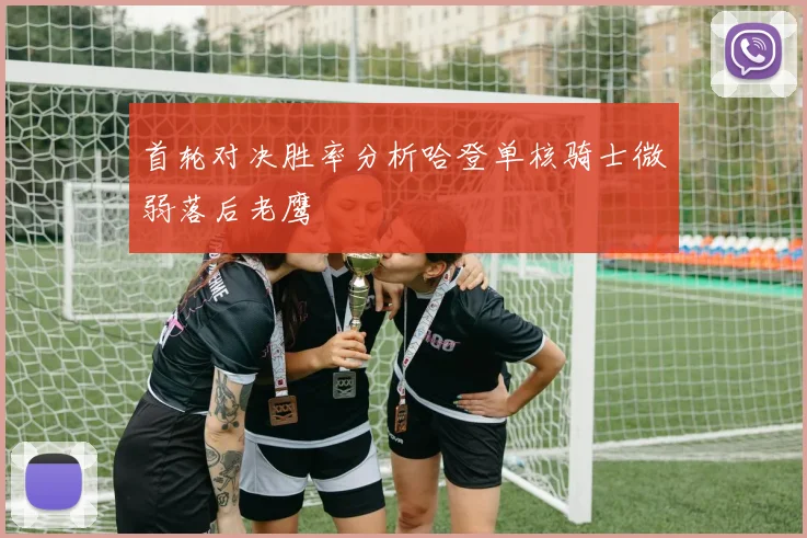 首轮对决胜率分析哈登单核骑士微弱落后老鹰