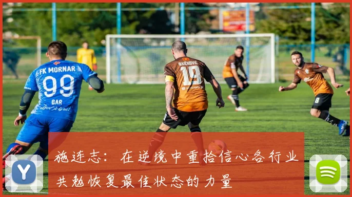 施连志：在逆境中重拾信心各行业共勉恢复最佳状态的力量