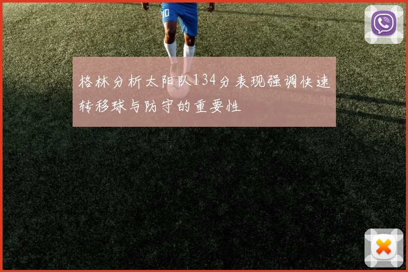 格林分析太阳队134分表现强调快速转移球与防守的重要性