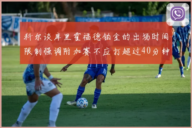 科尔谈库里霍福德铂金的出场时间限制强调附加赛不应打超过40分钟