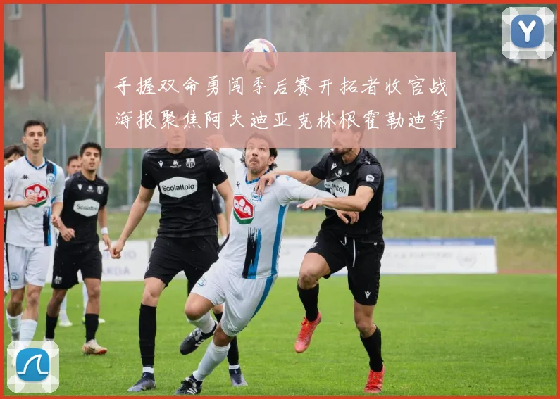 手握双命勇闯季后赛开拓者收官战海报聚焦阿夫迪亚克林根霍勒迪等五位球员