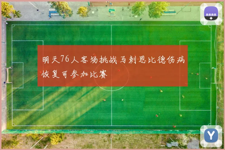 明天76人客场挑战马刺恩比德伤病恢复可参加比赛