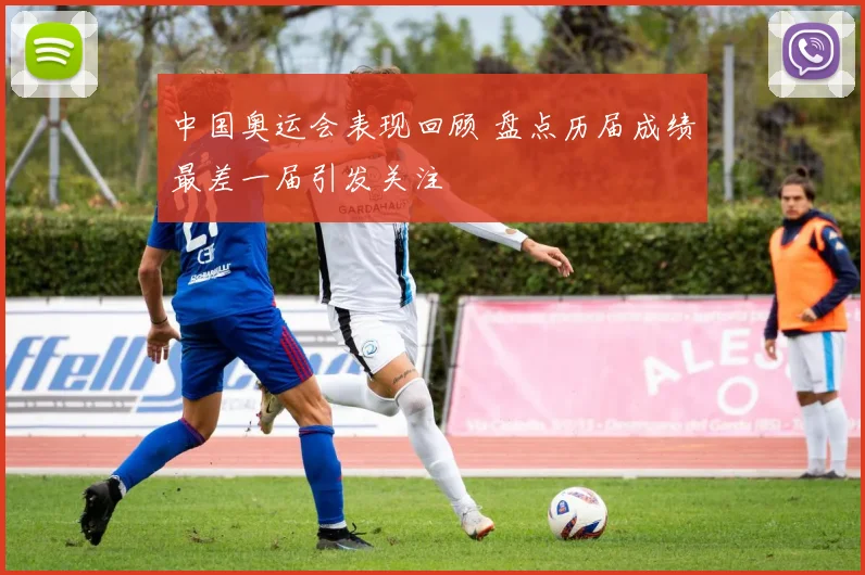 中国奥运会表现回顾 盘点历届成绩最差一届引发关注