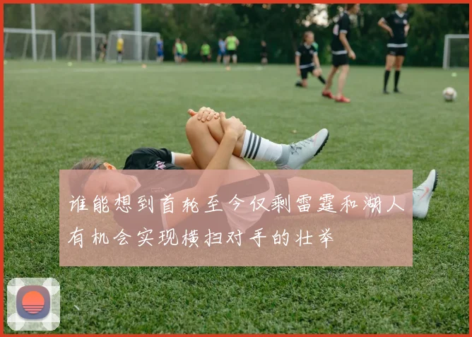 谁能想到首轮至今仅剩雷霆和湖人有机会实现横扫对手的壮举