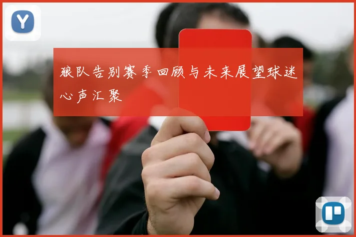 狼队告别赛季回顾与未来展望球迷心声汇聚