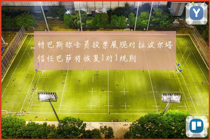 特巴斯称会员投票展现对拉波尔塔信任巴萨将恢复1对1规则