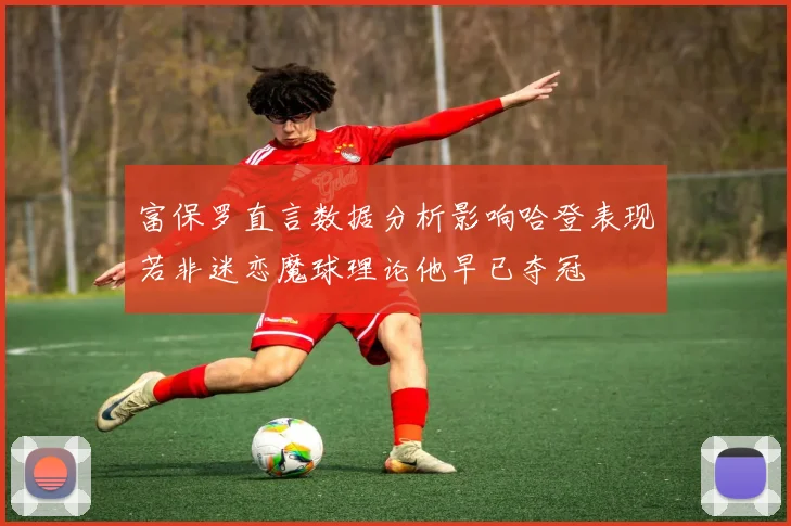 富保罗直言数据分析影响哈登表现若非迷恋魔球理论他早已夺冠