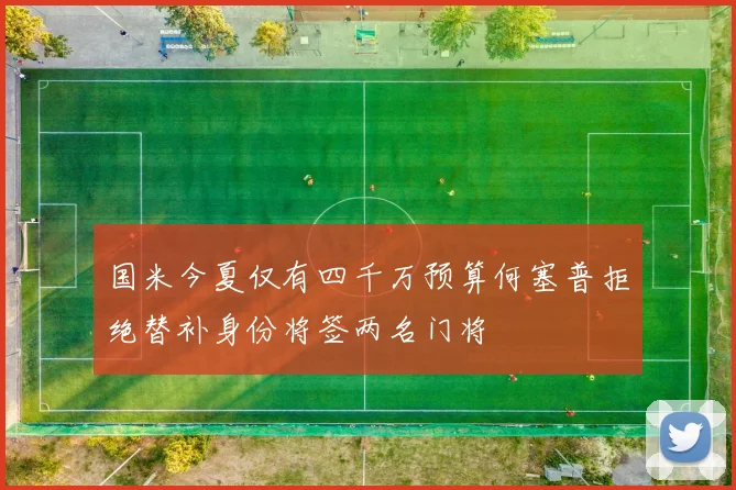 国米今夏仅有四千万预算何塞普拒绝替补身份将签两名门将