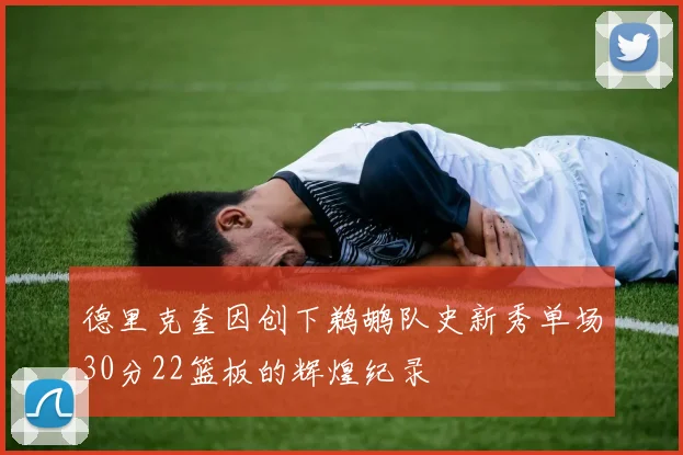 德里克奎因创下鹈鹕队史新秀单场30分22篮板的辉煌纪录