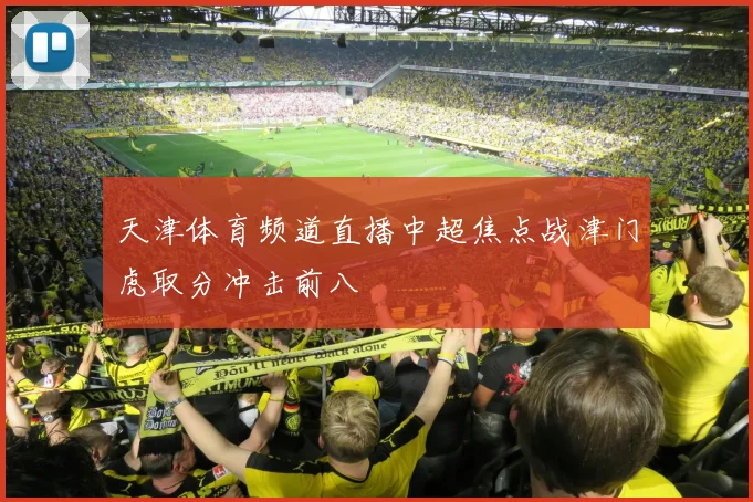 天津体育频道直播中超焦点战津门虎取分冲击前八