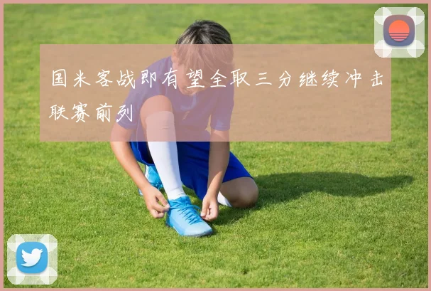 国米客战即有望全取三分继续冲击联赛前列