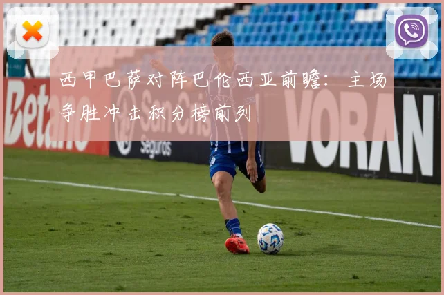 西甲巴萨对阵巴伦西亚前瞻：主场争胜冲击积分榜前列