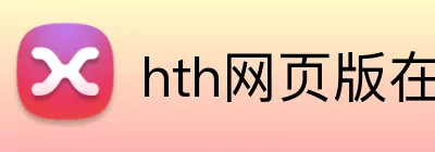 hth网页版在线登录入口 logo