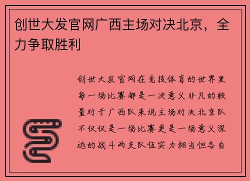 创世大发官网广西主场对决北京，全力争取胜利