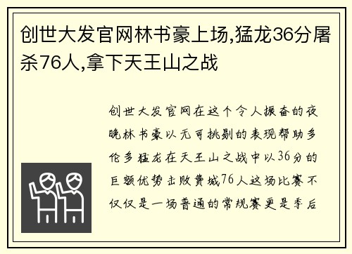 创世大发官网林书豪上场,猛龙36分屠杀76人,拿下天王山之战