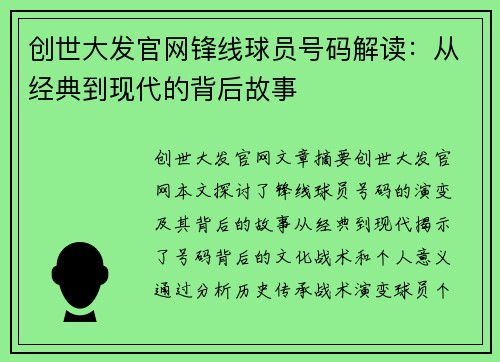 创世大发官网锋线球员号码解读：从经典到现代的背后故事