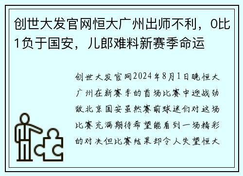 创世大发官网恒大广州出师不利，0比1负于国安，儿郎难料新赛季命运