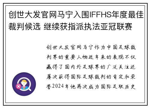 创世大发官网马宁入围IFFHS年度最佳裁判候选 继续获指派执法亚冠联赛